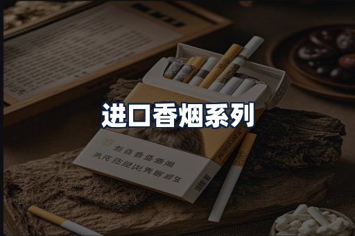 进口香烟